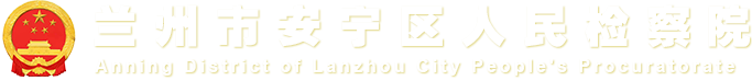 兰州市安宁区人民检察院