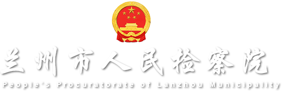 兰州市人民检察院 兰州市人民检察院